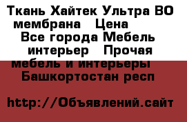 Ткань Хайтек Ультра ВО мембрана › Цена ­ 170 - Все города Мебель, интерьер » Прочая мебель и интерьеры   . Башкортостан респ.